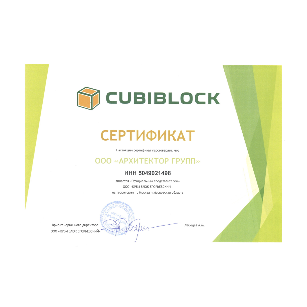 Сертификат официального представителя Cubiblock