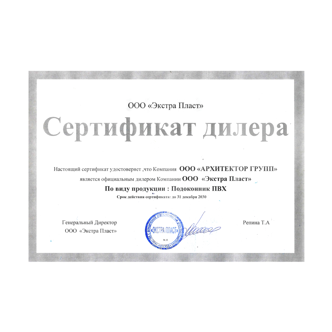 Сертификат официального дилера "Экстра Пласт"