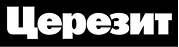 ЦЕРЕЗИТ