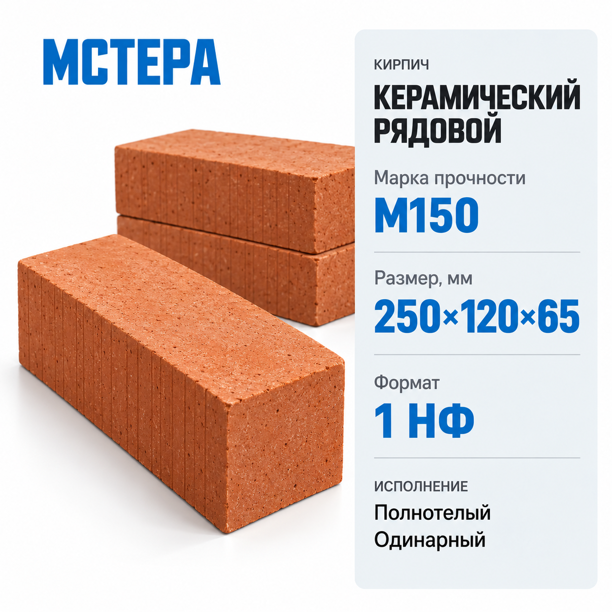 Кирпич керамический рядовой полнотелый МСТЕРА М150 250×120×65мм 1 НФ