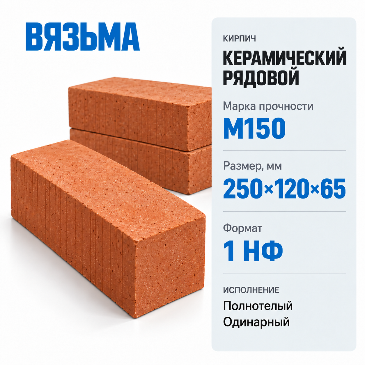 Кирпич керамический рядовой полнотелый ВЯЗЬМА М150 250×120×65мм 1 НФ