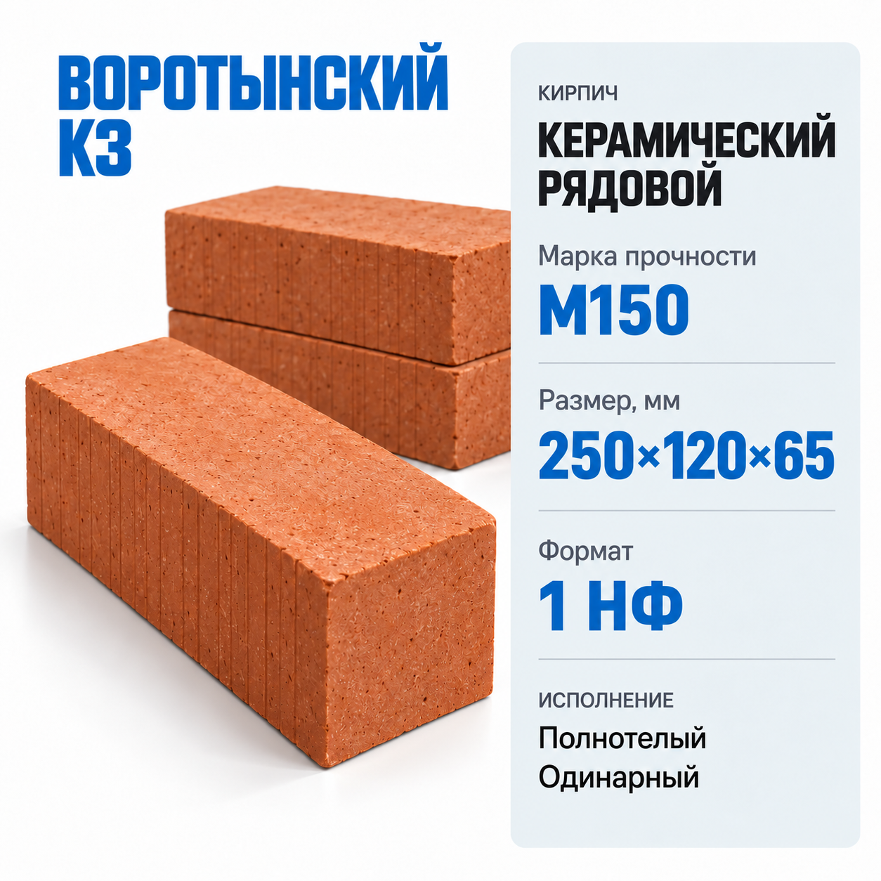 Кирпич керамический рядовой полнотелый ВОРОТЫНСКИЙ КЗ М150 250×120×65мм 1 НФ