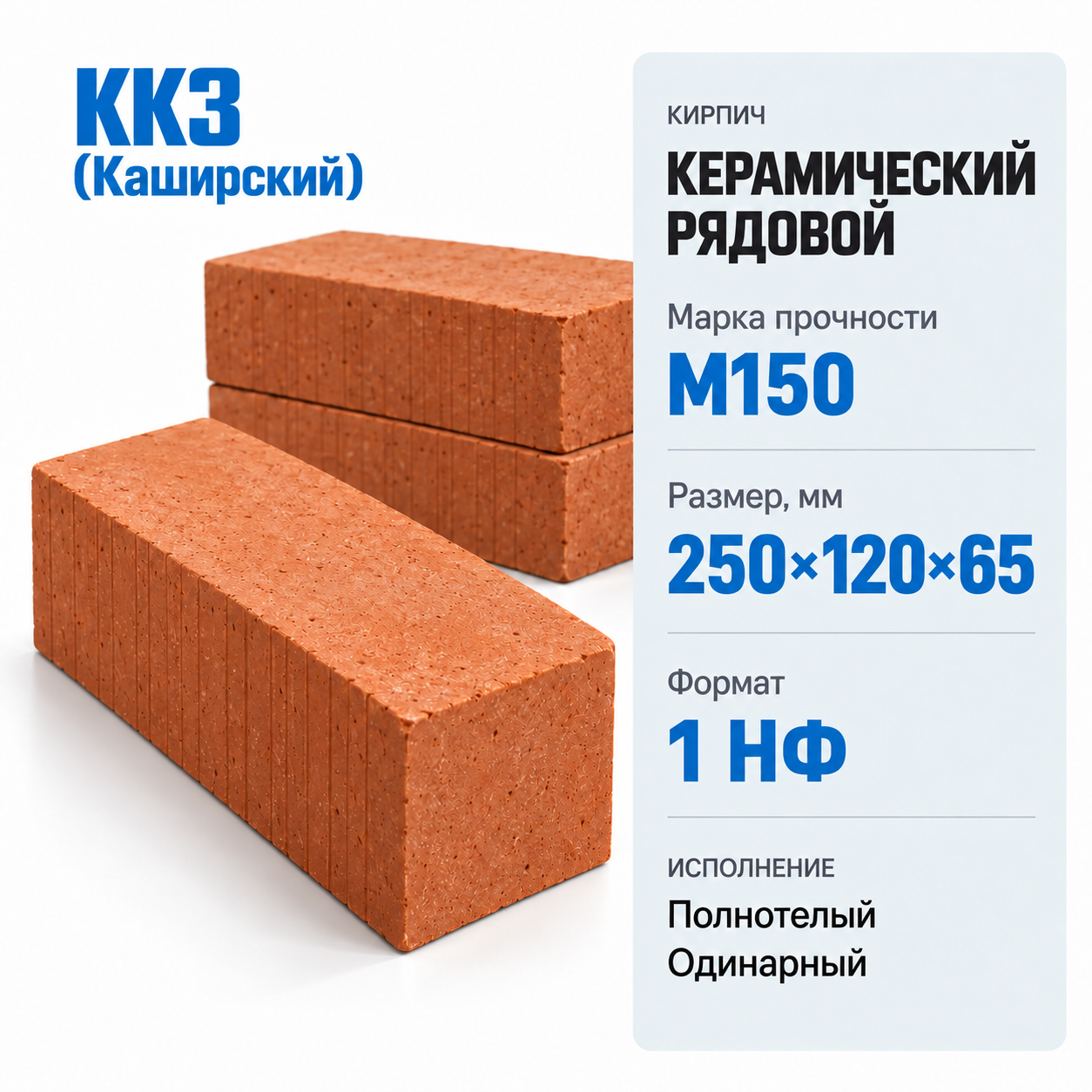 Кирпич керамический рядовой полнотелый ККЗ (Каширский) М150 250×120×65мм 1 НФ