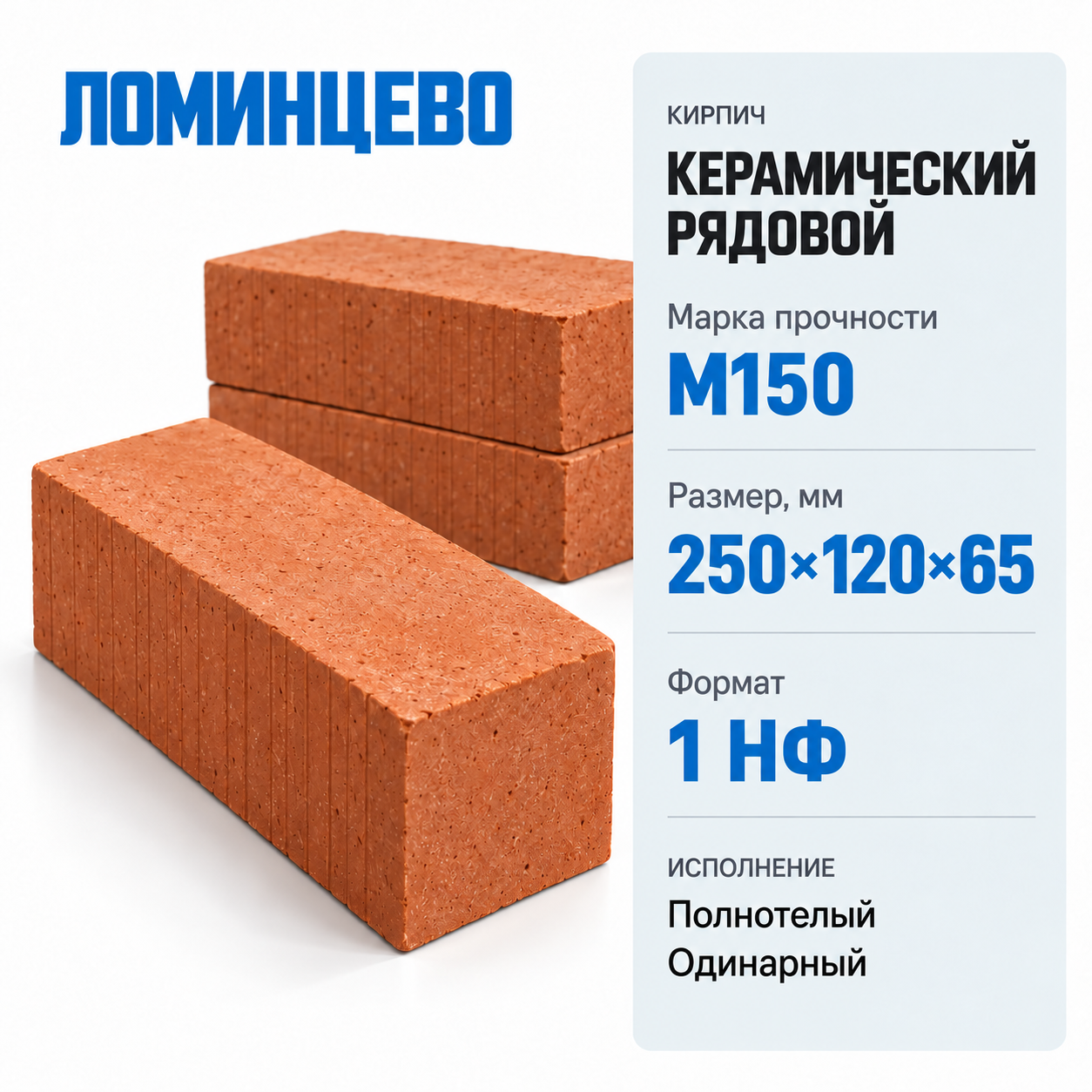 Кирпич керамический рядовой полнотелый ЛОМИНЦЕВО М150 250×120×65мм 1 НФ