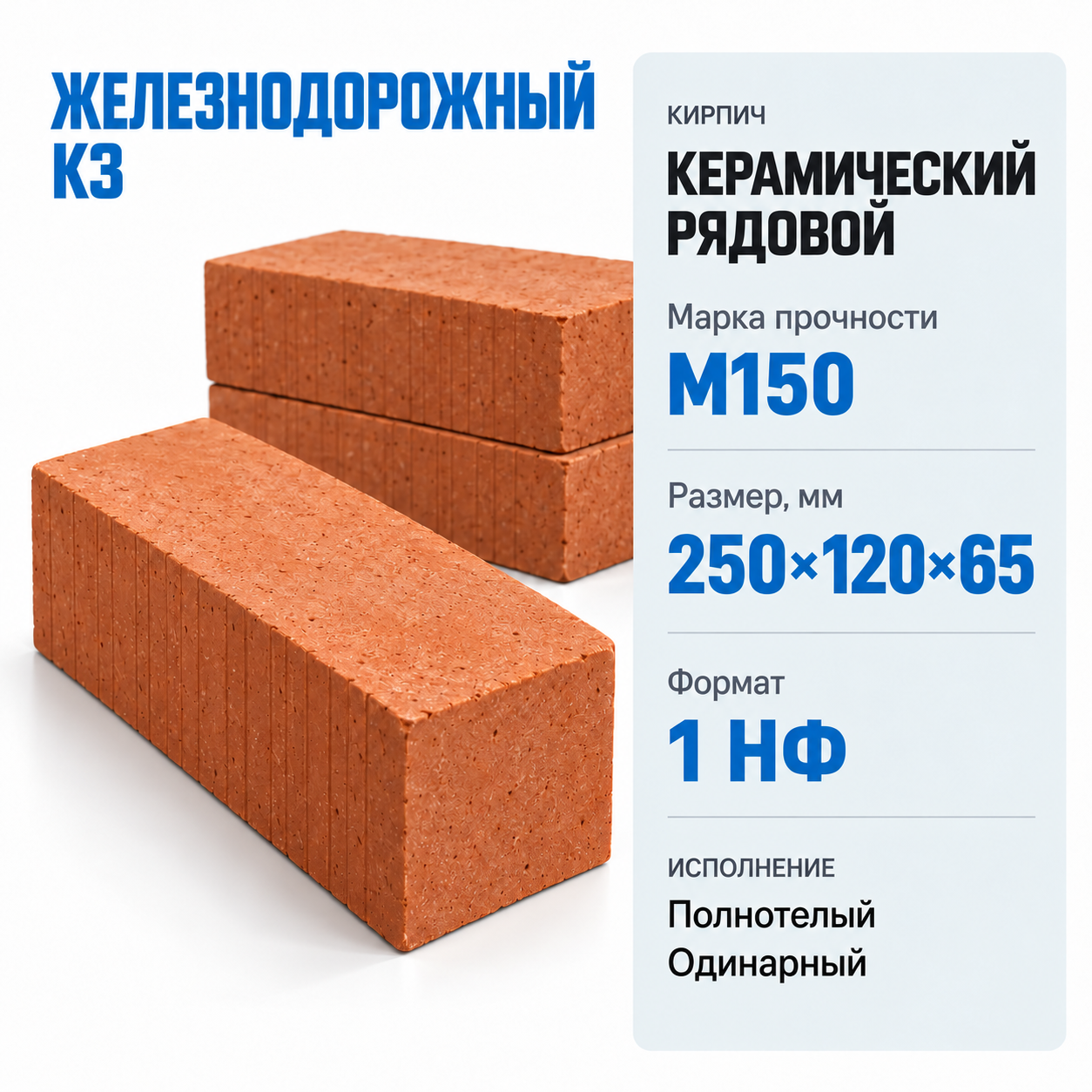 Кирпич керамический рядовой полнотелый ЖЕЛЕЗНОДОРОЖНЫЙ КЗ М150 250×120×65мм 1 НФ