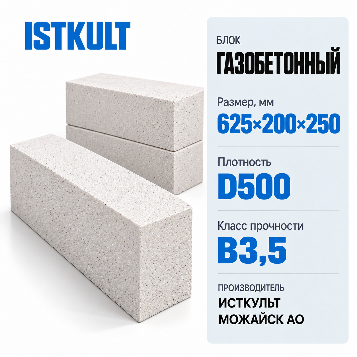 Блок газобетонный ISTKULT 625×200×250мм D500 В3,5