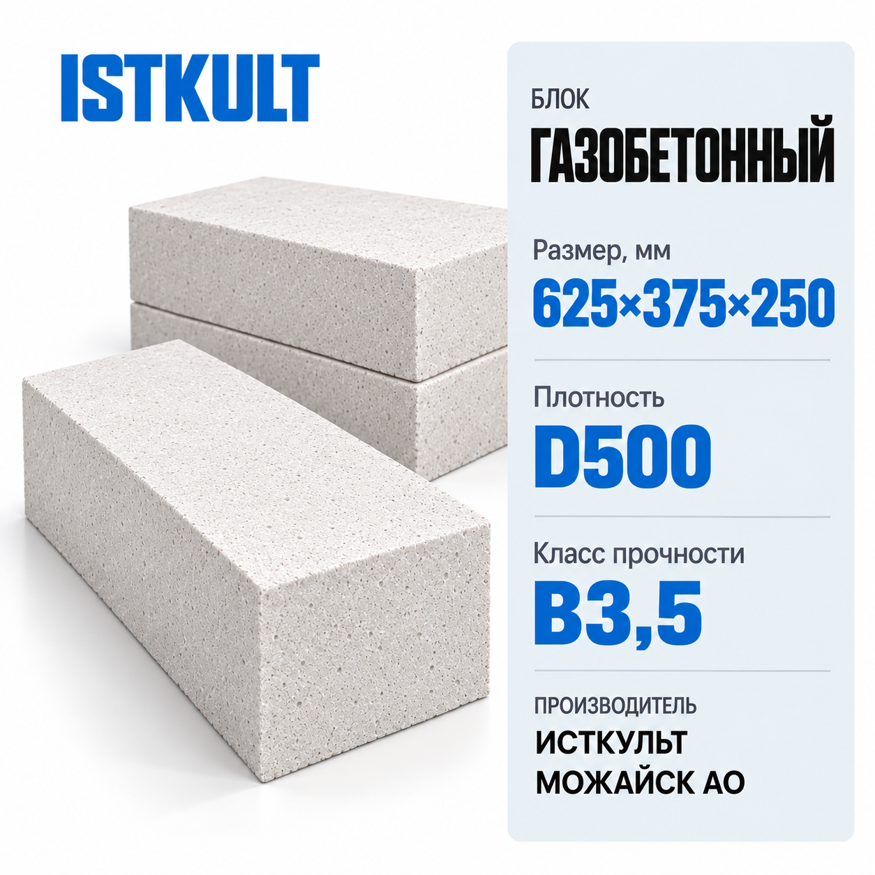 Блок газобетонный ISTKULT 625×375×250мм D500 В3,5