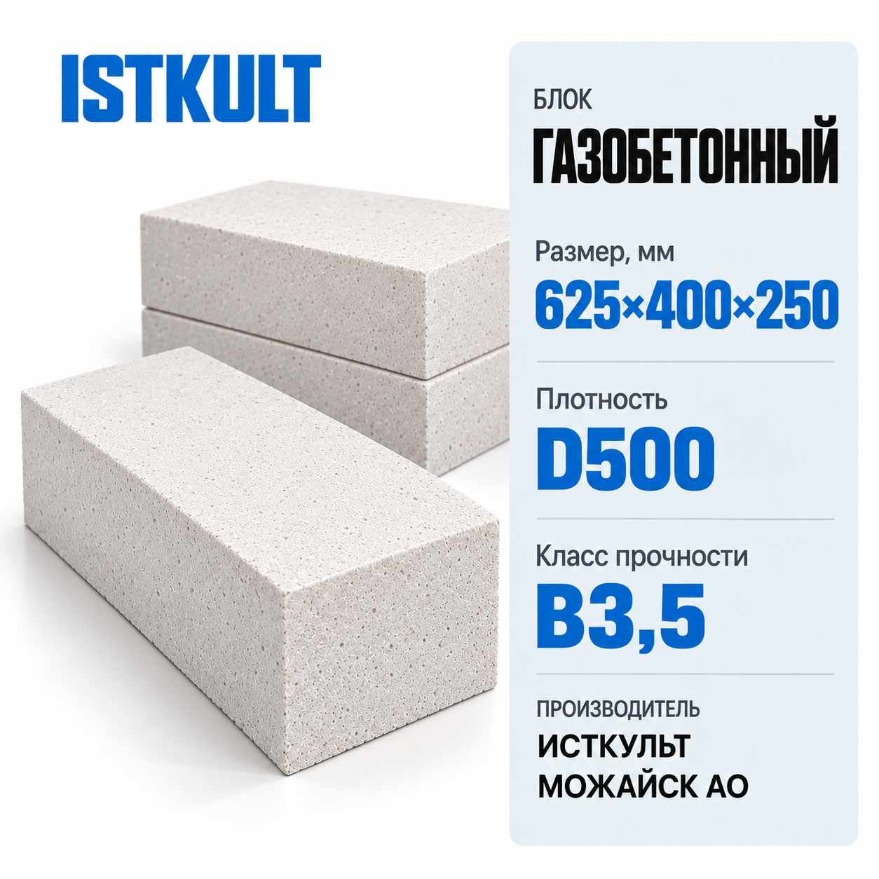 Блок газобетонный ISTKULT 625×400×250мм D500 В3,5
