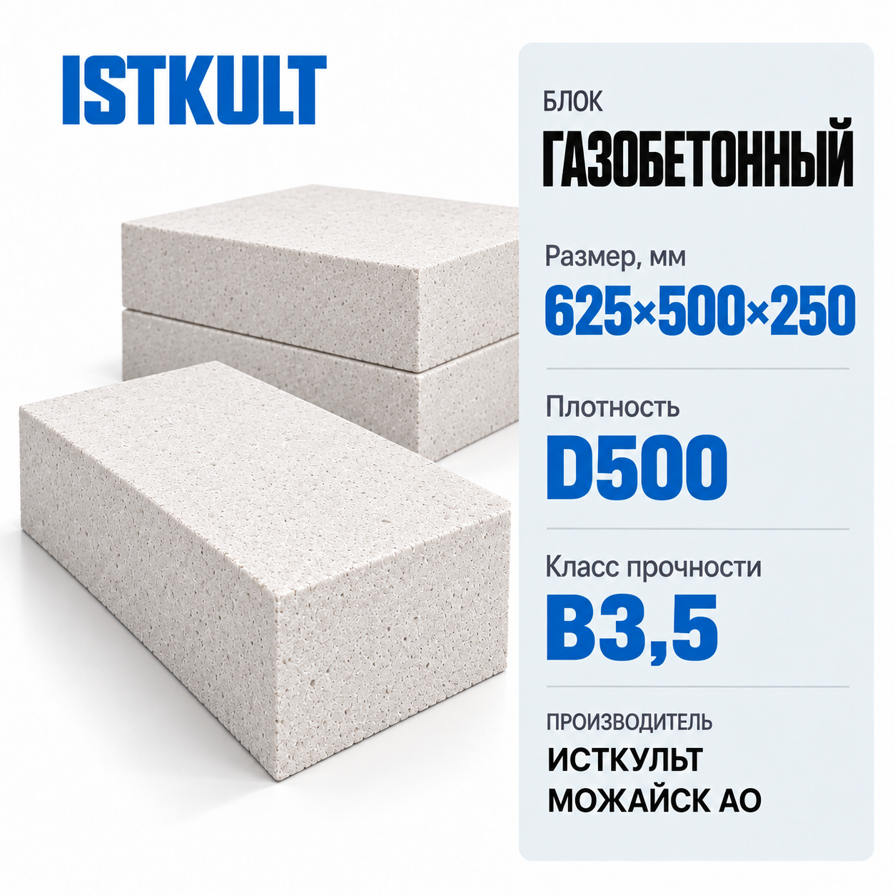 Блок газобетонный ISTKULT 625×500×250мм D500 В3,5