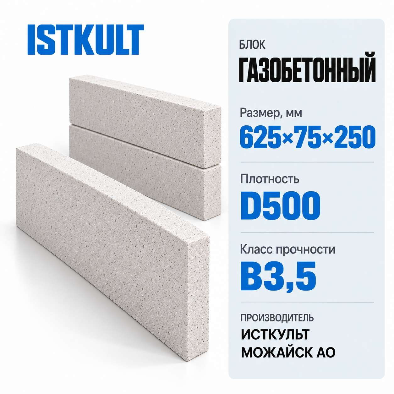 Блок газобетонный ISTKULT 625×75×250мм D500 В3,5