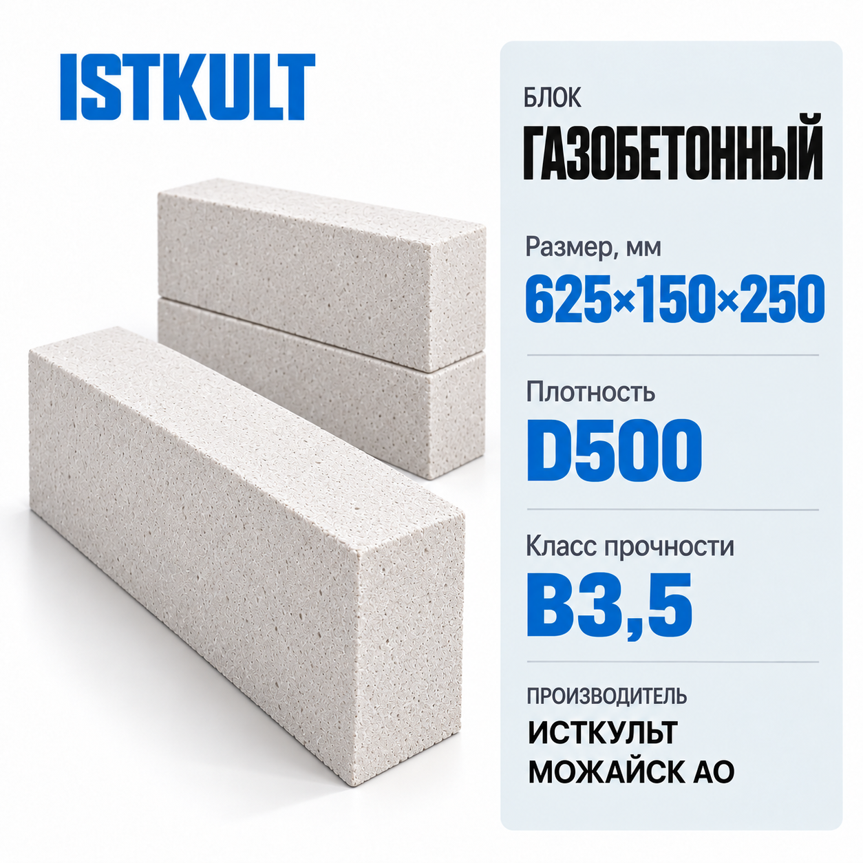 Блок газобетонный ISTKULT 625×150×250мм D500 В3,5