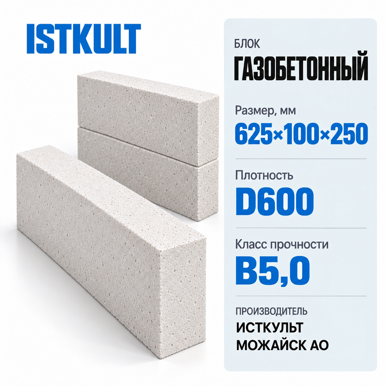 Блок газобетонный ISTKULT 625х100х250мм D600 В5,0