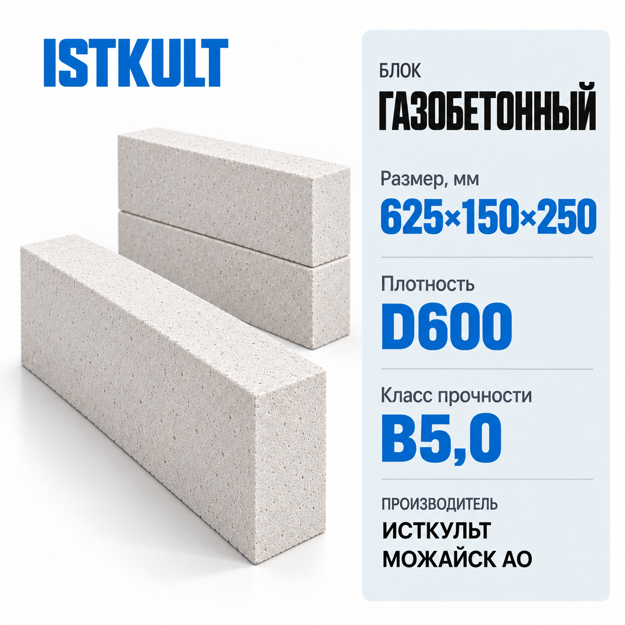 Блок газобетонный ISTKULT 625×150×250мм D600 В5,0