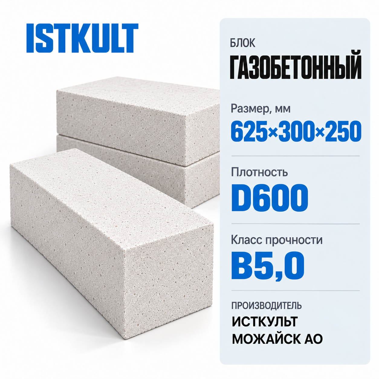 Блок газобетонный ISTKULT 625×300×250мм D600 В5,0