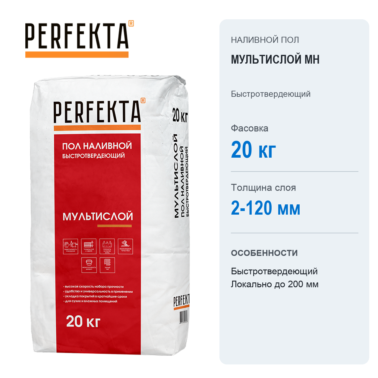Наливной пол PERFEKTA Мультислой МН быстротвердеющий 20 кг