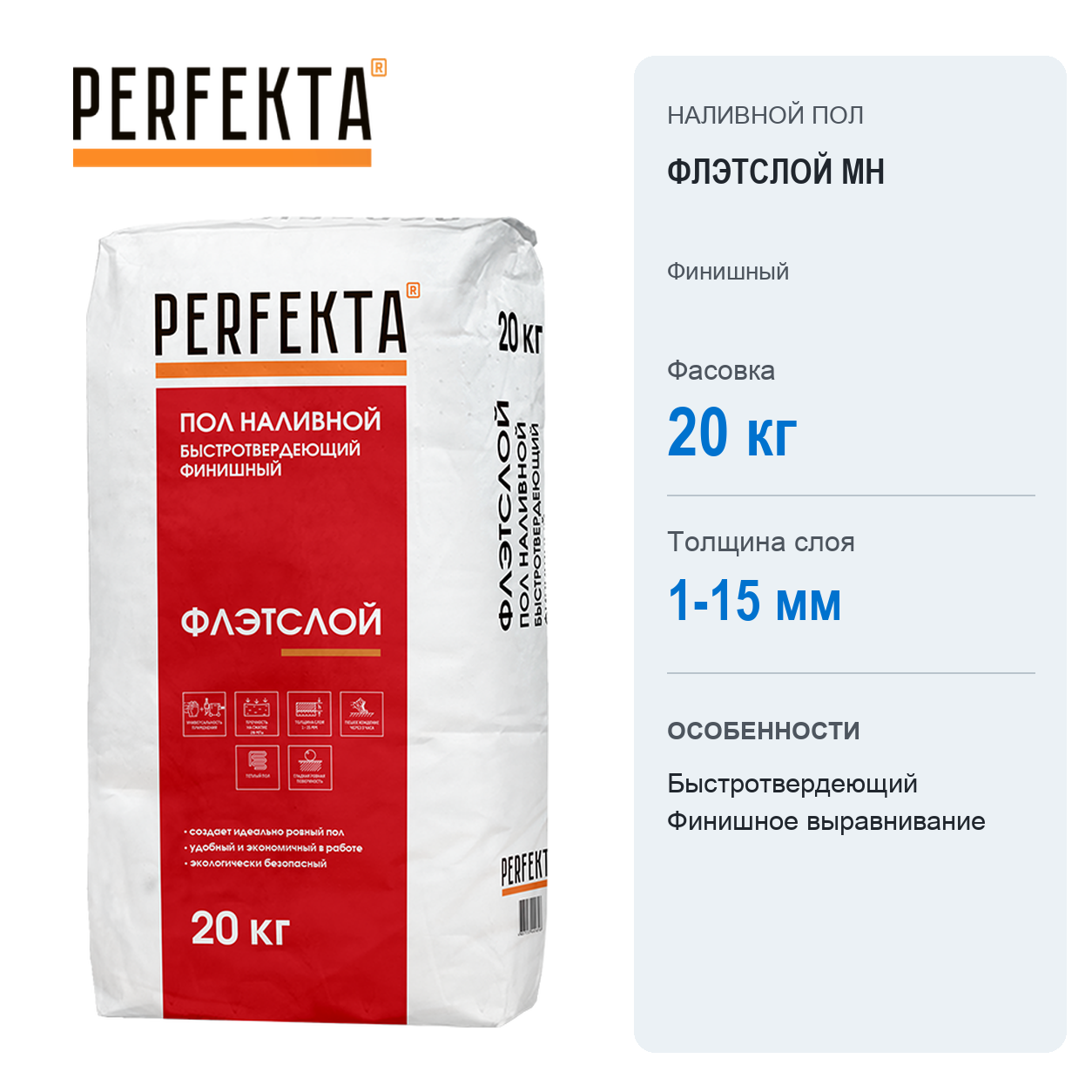 Наливной пол PERFEKTA Флэтслой МН быстротвердеющий финишный 20 кг